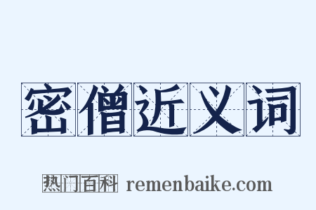 密僧近义词是什么意思的图片